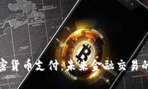 数字加密货币支付：未来金融交易的新方式