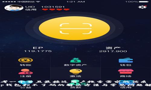 思考一个并且最接近用户搜索需求的优质
t p钱包扫不了码的解决方法与常见问题解析