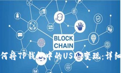 : 如何将TP钱包中的USDT变现：详细指南