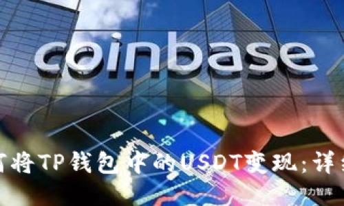 : 如何将TP钱包中的USDT变现：详细指南