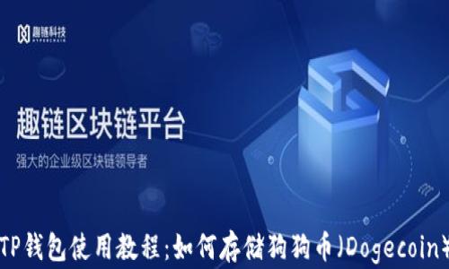 
TP钱包使用教程：如何存储狗狗币（Dogecoin）