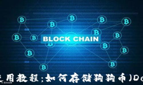 
TP钱包使用教程：如何存储狗狗币（Dogecoin）
