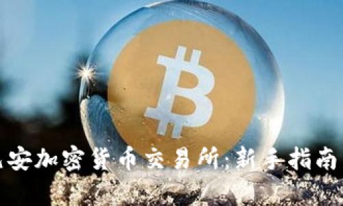 全面解析元安加密货币交易所：新手指南与投资策略