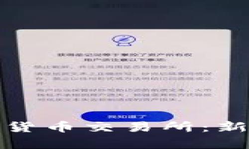 全面解析元安加密货币交易所：新手指南与投资策略