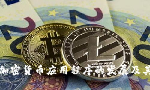 毛发加密货币应用程序的发展及其影响