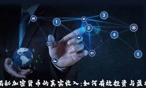 
揭秘加密货币的真实收入：如何有效投资与盈利