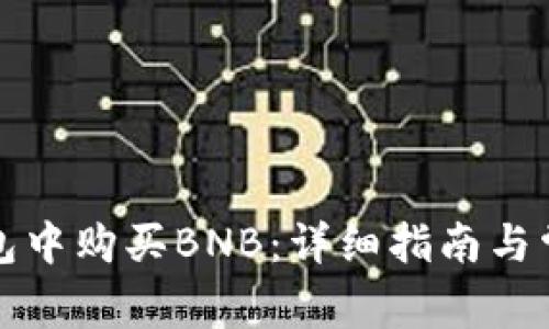如何在TP钱包中购买BNB：详细指南与常见问题解答