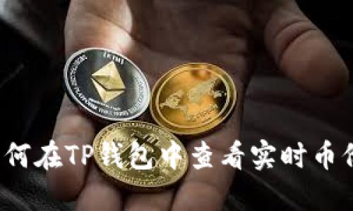 如何在TP钱包中查看实时币价？