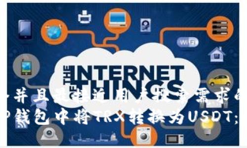 思考一个并且最接近用户搜索需求的:  
如何在TP钱包中将TRX转换为USDT：详尽指南