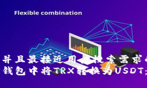 思考一个并且最接近用户搜索需求的:  
如何在TP钱包中将TRX转换为USDT：详尽指南