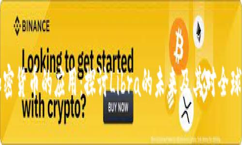 Facebook加密货币的应用：探讨Libra的未来及其对全球金融的影响