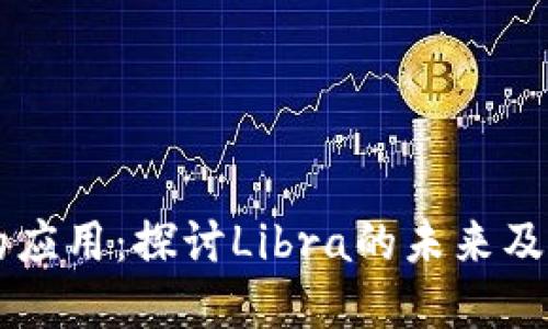 Facebook加密货币的应用：探讨Libra的未来及其对全球金融的影响