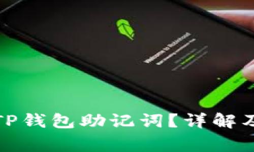 如何查看TP钱包助记词？详解及常见问题
