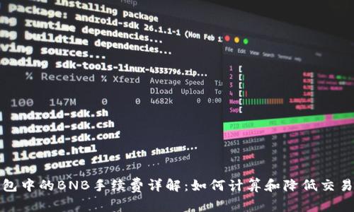 TP钱包中的BNB手续费详解：如何计算和降低交易成本