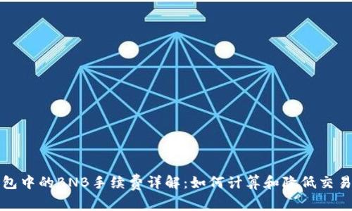 TP钱包中的BNB手续费详解：如何计算和降低交易成本