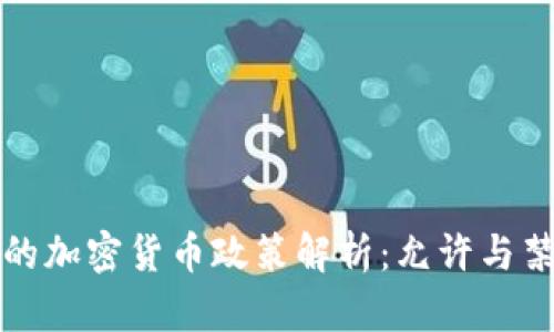 : 爱尔兰的加密货币政策解析：允许与禁止的细节