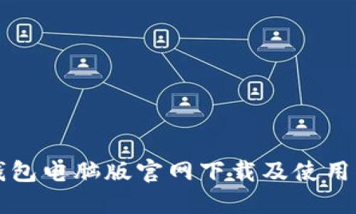 TP钱包电脑版官网下载及使用指南
