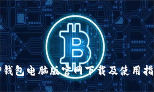 TP钱包电脑版官网下载及使用指南
