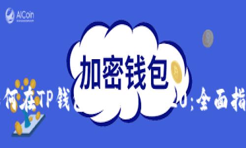 如何在TP钱包中使用TRC20：全面指南