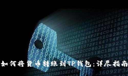 如何将货币转账到TP钱包：详尽指南