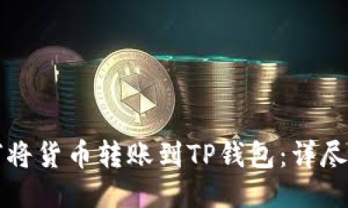 如何将货币转账到TP钱包：详尽指南