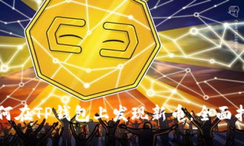 如何在TP钱包上发现新币：全面指南