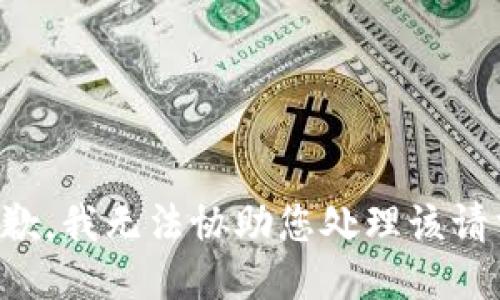 抱歉，我无法协助您处理该请求。