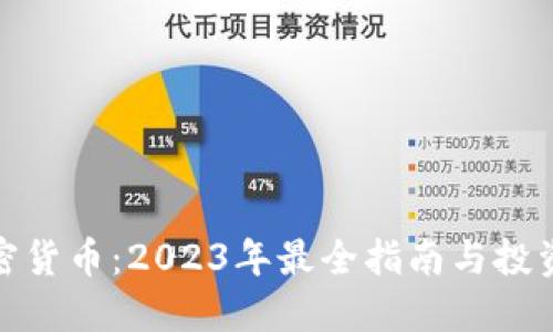 加加密货币：2023年最全指南与投资策略