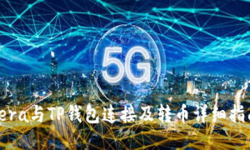 Tera与TP钱包连接及转币详细指南