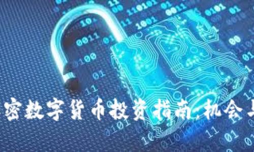 2023年加密数字货币投资指南：机会与风险分析