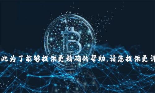 由于您提到的“TP”可能是指特定的应用程序或平台，并且在我的知识基础中没有具体的“TP”钱包介绍，因此为了能够提供更精确的帮助，请您提供更详细的信息，例如TP指的具体是什么，以及您遇到的具体问题。 有了更多背景信息，我将能够更好地协助您。

如果您能提供这些信息，我很乐意为您撰写一篇详细的介绍和问题解答。