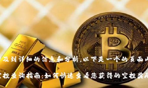 此请求涉及到详细的信息和分析，以下是一个的页面内容结构：

TP钱包空投查询指南：如何快速查看您获得的空投奖励