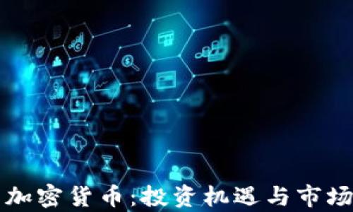 
佛得角的加密货币：投资机遇与市场前景分析