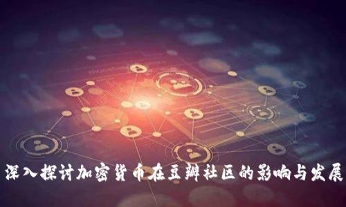 深入探讨加密货币在豆瓣社区的影响与发展