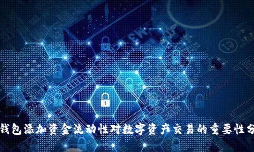 TP钱包添加资金流动性对数字资产交易的重要性分析