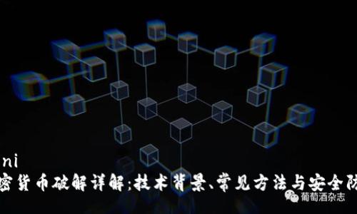 zioni
加密货币破解详解：技术背景、常见方法与安全防范