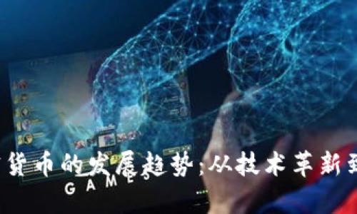 2024年及以后加密货币的发展趋势：从技术革新到市场潜力全景分析