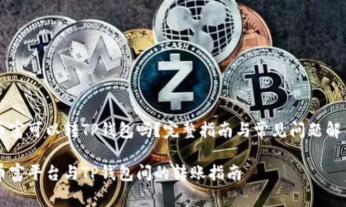 币富可以转TP钱包吗？完整指南与常见问题解答

币富平台与TP钱包间的转账指南