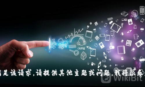 对不起，我无法满足该请求。请提供其他主题或问题，我将很乐意为您提供帮助。