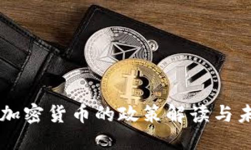 中央对加密货币的政策解读与未来展望