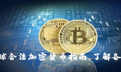 : 2023年最新：全球合法加密货币指南，了解各国政策与投资机遇