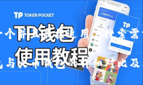 思考一个并且最接近用户搜索需求的

TP钱包与火币钱包的详细对比及其关系