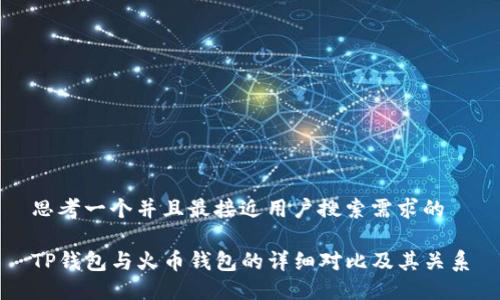 思考一个并且最接近用户搜索需求的

TP钱包与火币钱包的详细对比及其关系