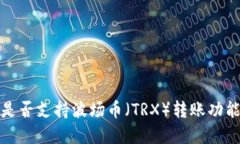 TP钱包是否支持波场币（TRX）转账功能的详解