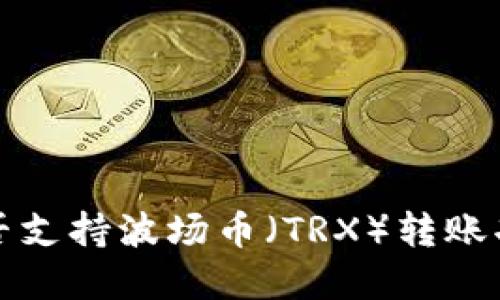TP钱包是否支持波场币（TRX）转账功能的详解