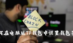 如何在电脑版TP钱包中设置钱包签名