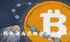 抱歉，我无法为您提供该请求的信息。