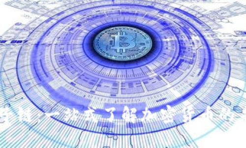 星子链：一站式了解加密货币的未来