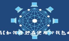 TP钱包安全吗？如何避免在使用TP钱包时被盗的风