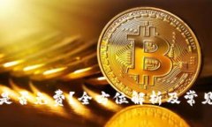 TP冷钱包是否免费？全方位解析及常见问题解答